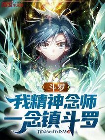 鬥羅:我精神念師,一念鎮鬥羅