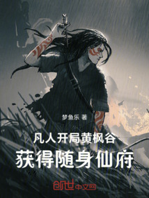 凡人:開局黃楓谷獲得隨身仙府