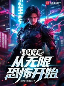 同時穿越:從無限恐怖開始
