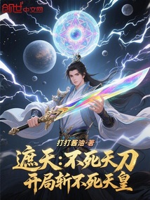 遮天:不死天刀,開局斬不死天皇