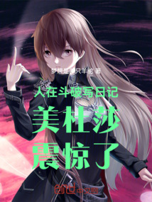 人在鬥破寫日記:美杜莎震驚了!