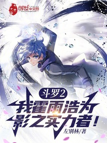 鬥羅2:我霍雨浩為影之實力者!