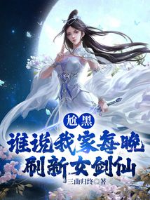 尬黑,誰說我家每晚重新整理女劍仙