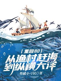 重回80:從漁村趕海到縱橫大洋