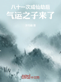 八十一次成仙劫後,氣運之子來了