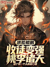 洪荒鯤鵬:收徒變強,桃李諸天 封面 洪荒鯤鵬:收徒變強,桃李諸天 封面