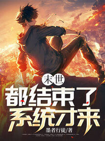 末世都結束了,系統才來
