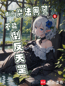 誰說魔法網警不能倒反天罡