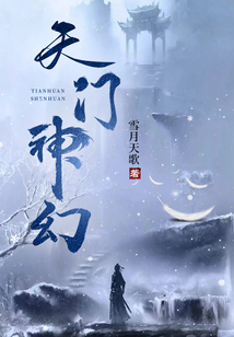 天門神幻