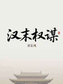 漢末權謀