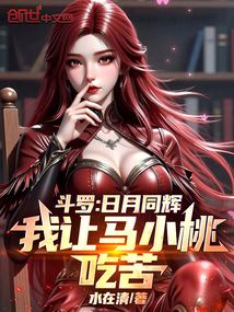 鬥羅:日月同輝,我讓馬小桃吃苦