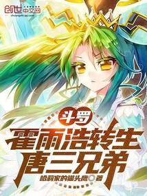 鬥羅:霍雨浩轉生唐三兄弟 封面 鬥羅:霍雨浩轉生唐三兄弟 封面