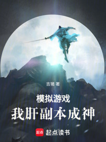 模擬遊戲:我肝副本成神