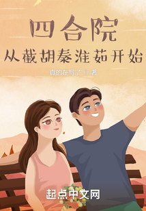 四合院:從截胡秦淮茹開始 封面 四合院:從截胡秦淮茹開始 封面
