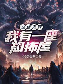 全球災變:我有一座恐怖屋