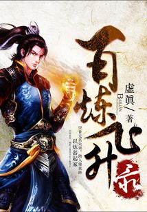 百鍊飛昇錄