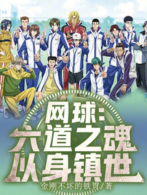 網球:六道之魂,以身鎮世