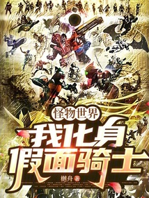 怪物世界,我化身假面騎士