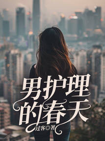 男護理的春天