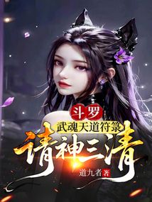 鬥羅:武魂天道符籙,請神三清!