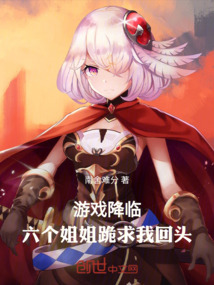 遊戲降臨,六個姐姐跪求我回頭 封面 遊戲降臨,六個姐姐跪求我回頭 封面