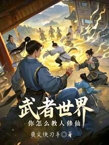 武者世界,你怎麼教人修仙