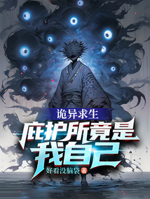 詭異求生:庇護所竟是我自己 封面 詭異求生:庇護所竟是我自己 封面