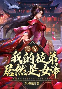 震驚!我的徒弟居然是女帝