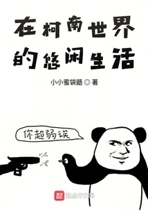 在柯南世界的悠閒生活