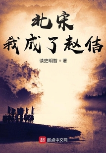 北宋:我成了趙佶 封面 北宋:我成了趙佶 封面