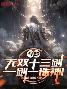 鬥羅:無雙十三劍,一劍一誅神!