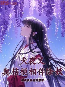 犬夜叉:與桔梗相伴除妖