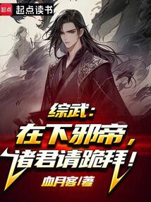 綜武:在下邪帝,諸君請跪拜!