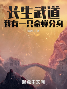 長生武道:我有一隻金蟬分身