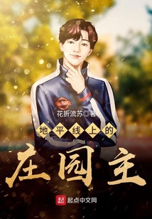 地平線上的莊園主 封面