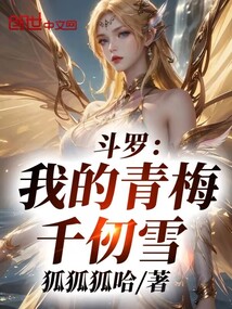 鬥羅:我的青梅千仞雪