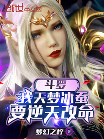 鬥羅:我天夢冰蠶要逆天改命