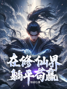 在修仙界躺平苟贏