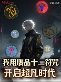 我用贗品十二符咒,開啟超凡時代 封面 我用贗品十二符咒,開啟超凡時代 封面