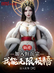 仙逆:加入恆嶽宗,我能無限頓悟