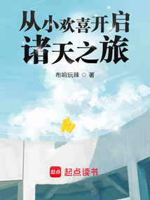 從小歡喜開啟諸天之旅 封面 從小歡喜開啟諸天之旅 封面