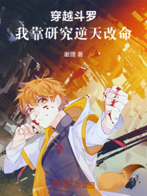 穿越鬥羅:我靠研究逆天改命