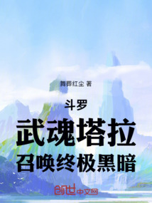 鬥羅:武魂塔拉,召喚終極黑暗