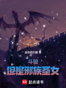 鬥破,但是邪族聖女