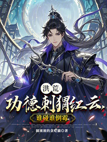 洪荒:功德刺蝟紅雲,誰碰誰倒黴