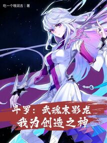 鬥羅:武魂末影龍,我為創造之神 封面 鬥羅:武魂末影龍,我為創造之神 封面