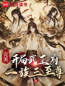 完美:開局武王府,一族三至尊