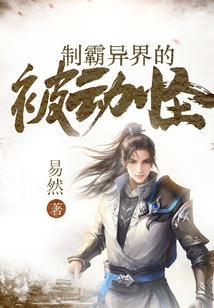 制霸異界的被動怪