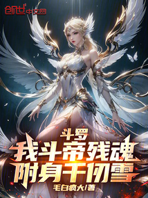 鬥羅:我鬥帝殘魂,附身千仞雪!