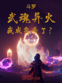 鬥羅:武魂異火,我成炎帝了?